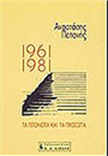 1961-1981 τα γεγονότα και τα πρόσωπα