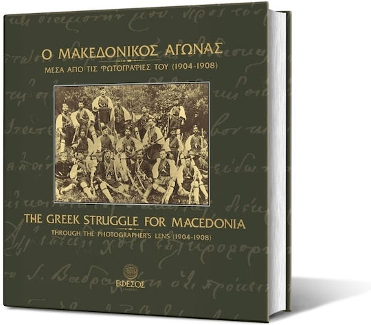 Ο Μακεδονικός Αγώνας μέσα από τις φωτογραφίες του 1904-1908