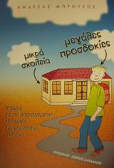 Μικρά σχολεία, μεγάλες προσδοκίες, Ansichten über den effektiven Betrieb von kleinen Schulen Μικρά σχολεία, μεγάλες προσδοκίες, Ansichten über den effektiven Betrieb von kleinen Schulen