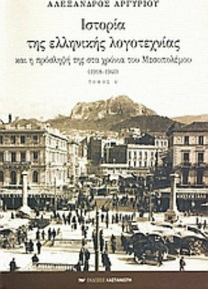Ιστορία της ελληνικής λογοτεχνίας και η πρόσληψή της στα χρόνια του Μεσοπολέμου 1918-1940 Ιστορία της ελληνικής λογοτεχνίας και η πρόσληψή της στα χρόνια του Μεσοπολέμου 1918-1940
