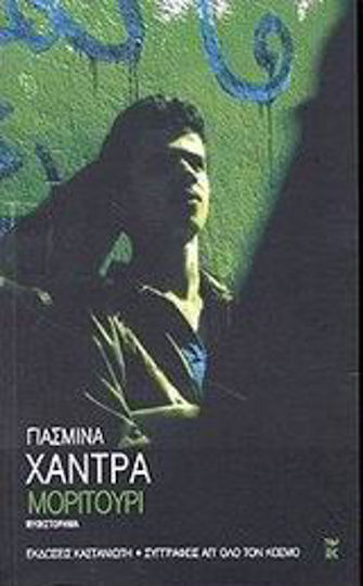 Μοριτούρι, Μυθιστόρημα