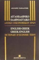 Αγγλοελληνικό-Ελληνοαγγλικό λεξικό οικονομικών όρων