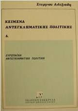 Κείμενα αντεγκληματικής πολιτικής, Ευρωπαϊκή αντεγκληματική πολιτική