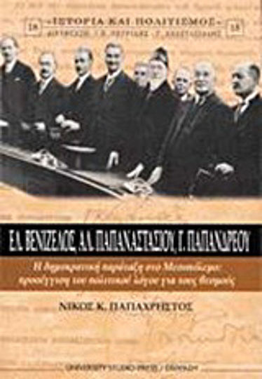 Ελ. Βενιζέλος, Αλ. Παπαναστασίου, Γ. Παπανδρέου, Η δημοκρατική παράταξη στο Μεσοπόλεμο: Προσέγγιση του πολιτικού λόγου για τους θεσμούς
