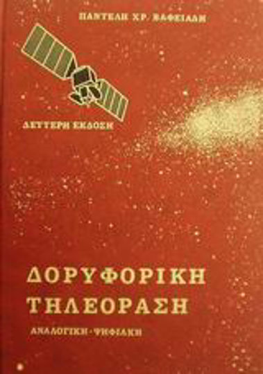 Δορυφορική τηλεόραση, Analog, digital