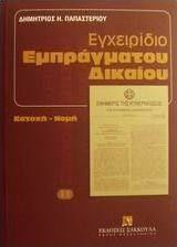 Εγχειρίδιο εμπράγματου δικαίου Εγχειρίδιο εμπράγματου δικαίου