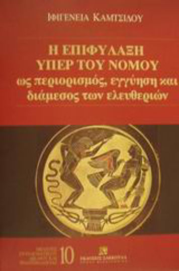 Η επιφύλαξη υπέρ του νόμου, As a restriction, guarantee and medium of freedoms Η επιφύλαξη υπέρ του νόμου, As a restriction, guarantee and medium of freedoms