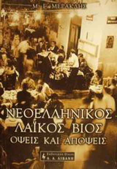 Νεοελληνικός λαϊκός βίος, Όψεις και απόψεις