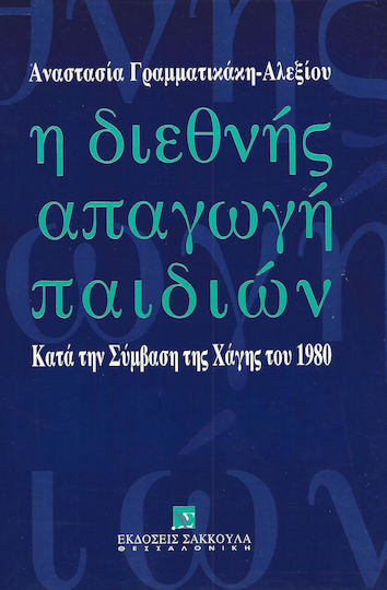Η διεθνής απαγωγή παιδιών, Under the 1980 Hague Convention