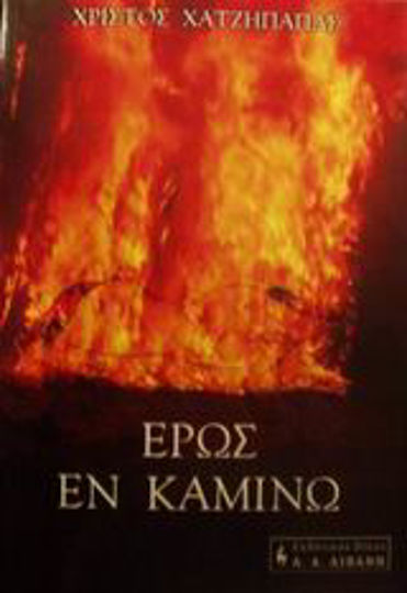 Έρως εν Καμίνω, Short Stories