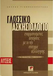 Γλωσσικό ασκησιολόγιο για μαθητές γυμνασίου, Εναρμονισμένες ασκήσεις με το νέο σύστημα αξιολόγησης: Λύσεις