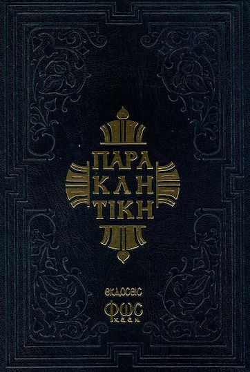 Παρακλητική ή οκτώηχος