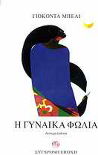 Η Γυναίκα Φωλιά