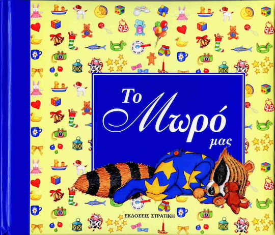 Το βιβλίο του μωρού μας
