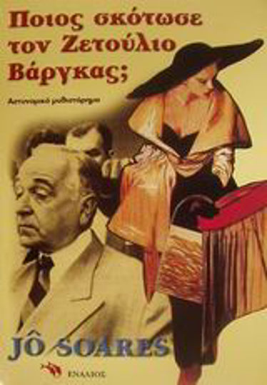 Ποιος Σκότωσε τον Ζετούλιο Βάργκας;, Biografia Unui Anarhist: Roman Polițist