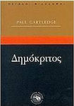 Δημόκριτος, Democritus și politica individualistă