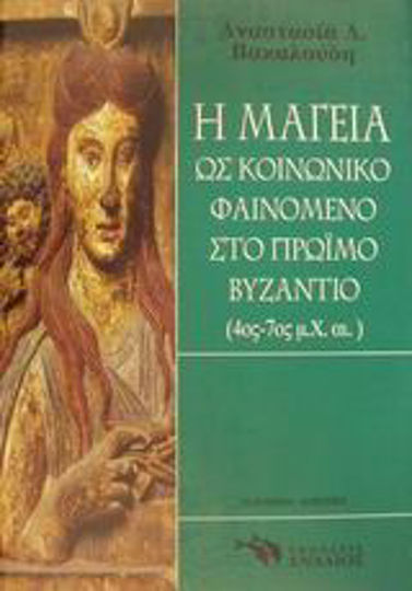 Η μαγεία ως κοινωνικό φαινόμενο στο πρώιμο Βυζάντιο, 4ος-7ος μ.Χ. αι.