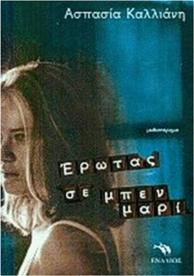 Έρωτας σε Μπεν Μαρί, Neuartige