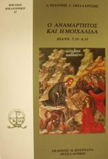 Ο αναμάρτητος και η μοιχαλίδα, John. 7,53 - 8,11 Ο αναμάρτητος και η μοιχαλίδα, John. 7,53 - 8,11