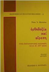Ορθοδοξία και αίρεση, In den kirchlichen Schriftstellern des vierten, fünften und sechsten Jahrhunderts