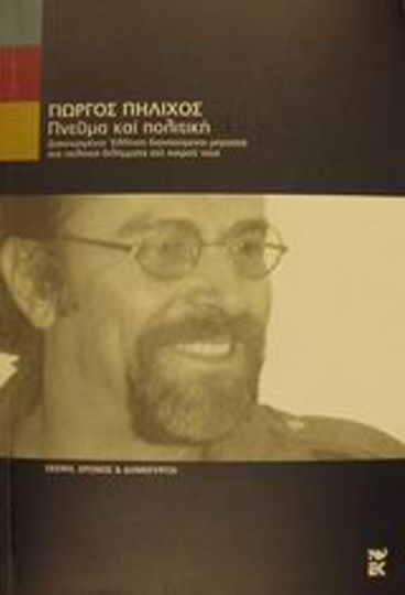 Πνεύμα και πολιτική, Διακεκριμένοι Έλληνες διανοούμενοι μπροστά στα πολιτικά διλήμματα του καιρού μας Πνεύμα και πολιτική, Διακεκριμένοι Έλληνες διανοούμενοι μπροστά στα πολιτικά διλήμματα του καιρού μας