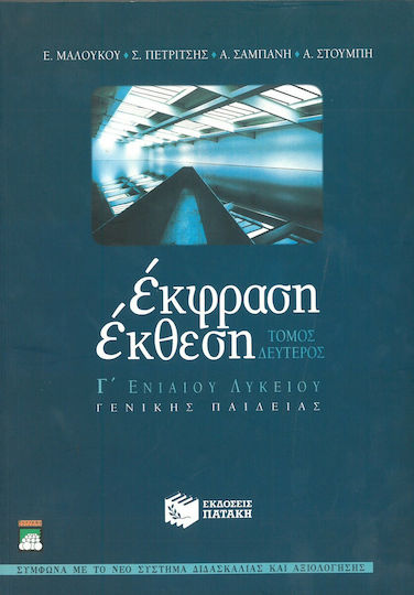 Έκφραση - έκθεση Γ΄ ενιαίου λυκείου Έκφραση - έκθεση Γ΄ ενιαίου λυκείου