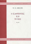 Ο Καθρέφτης και το φως, Ρομαντική Θεωρία και Κριτική παράδοση