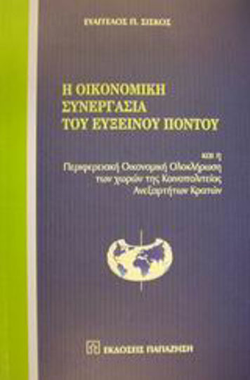 Η οικονομική συνεργασία του Εύξεινου Πόντου, And the regional economic integration of the Commonwealth of Independent States countries