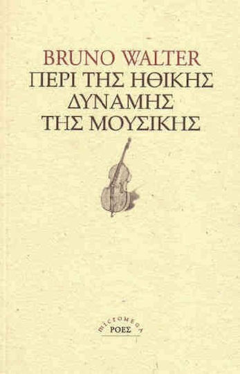 Περί της ηθικής δύναμης της μουσικής