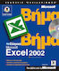 Ελληνικό Microsoft Excel 2002 βήμα βήμα