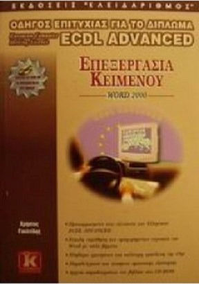 Επεξεργασία κειμένου Word 2000, Οδηγός επιτυχίας για το δίπλωμα ECDL Advanced