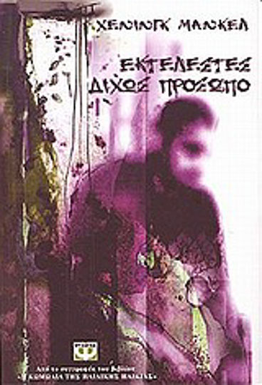 Εκτελεστές δίχως Πρόσωπο