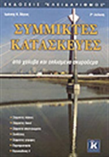 Σύμμικτες κατασκευές, Of steel and reinforced concrete