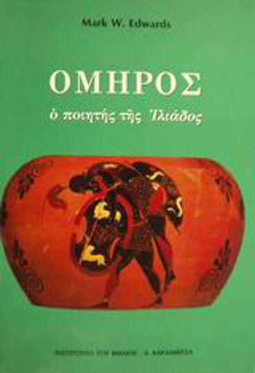 Όμηρος, Der Dichter der Ilias