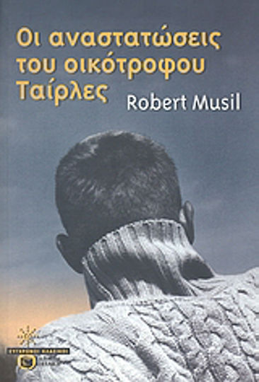 Οι Αναστατώσεις του Οικότροφου Ταίρλες