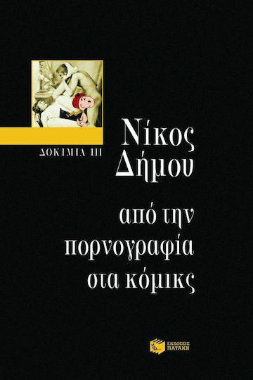 Από την πορνογραφία στα κόμικς, Eseuri III