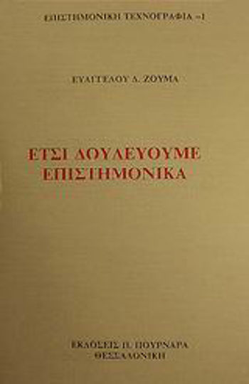 Έτσι δουλεύουμε επιστημονικά