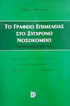 Το γραφείο επιμέλειας στο σύγχρονο νοσοκομείο, Οργάνωση, ανθρώπινο δυναμικό, λειτουργίες, έλεγχος, συμβάσεις