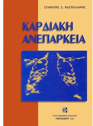Καρδιακή ανεπάρκεια