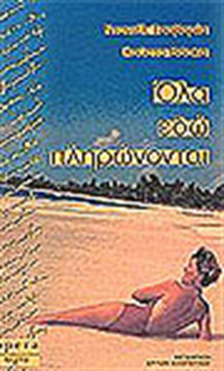 Όλα εδώ Πληρώνονται