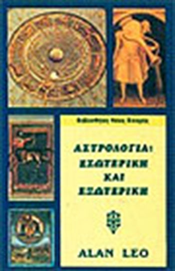 Αστρολογία, Εσωτερική και εξωτερική