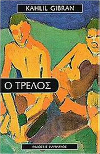 Ο Τρελός Ο Τρελός