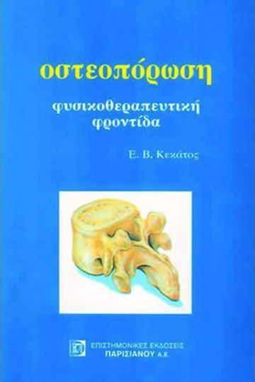 Οστεοπόρωση