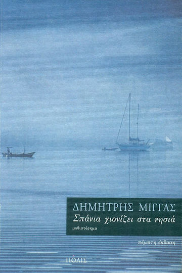 Σπάνια Χιονίζει στα Νησιά