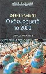 Ο κόσμος μετά το 2000