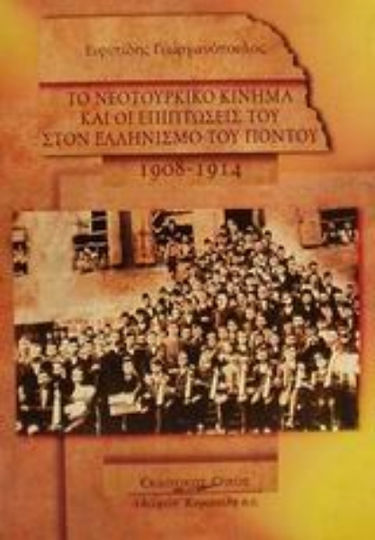 Το νεοτουρκικό κίνημα και οι επιπτώσεις του στον ελληνισμό του Πόντου 1908-1914