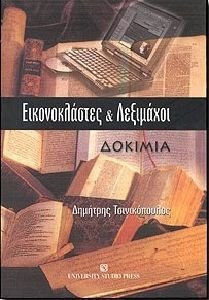 Εικονοκλάστες και λεξιμάχοι, Δοκίμια Εικονοκλάστες και λεξιμάχοι, Δοκίμια