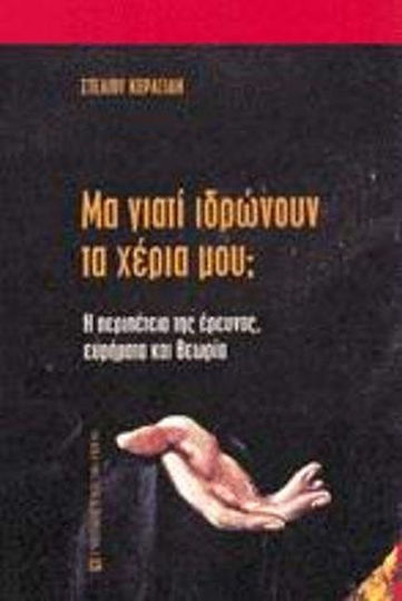 Μα γιατί ιδρώνουν τα χέρια μου;, Μια ψυχοφυσιολογική μελέτη