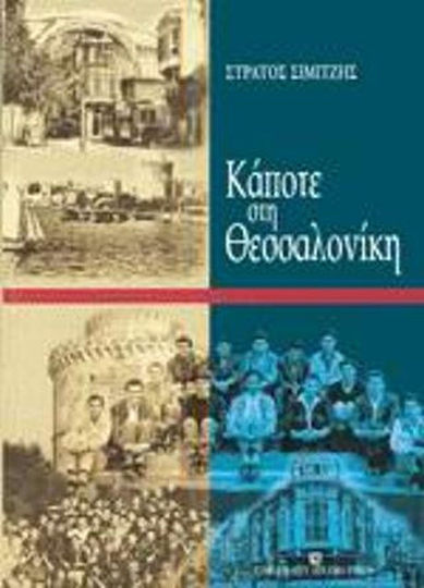 Κάποτε στη Θεσσαλονίκη Κάποτε στη Θεσσαλονίκη