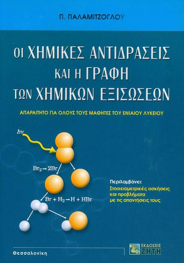 Οι χημικές αντιδράσεις και η γραφή των χημικών εξισώσεων, Необходим за всички ученици от общообразователната гимназия Οι χημικές αντιδράσεις και η γραφή των χημικών εξισώσεων, Необходим за всички ученици от общообразователната гимназия